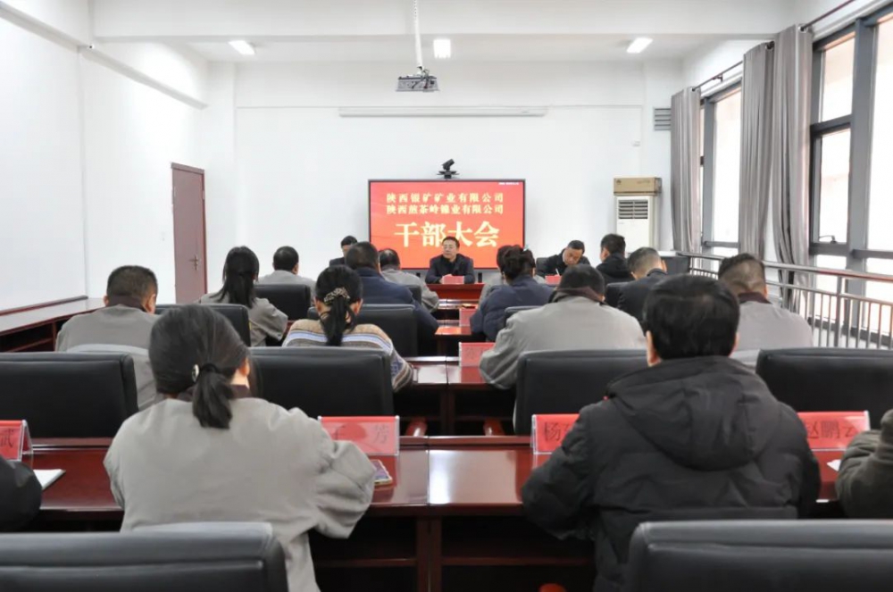 陜西銀礦、陜西煎茶嶺鎳業(yè)召開干部大會